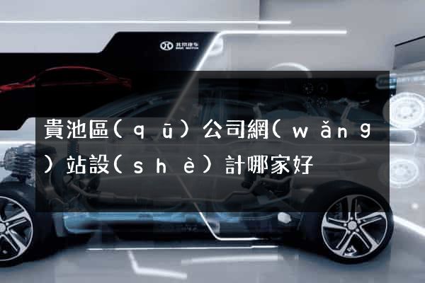 貴池區(qū)公司網(wǎng)站設(shè)計哪家好