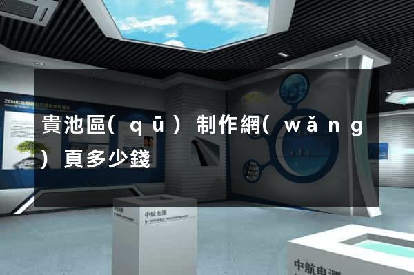 貴池區(qū)制作網(wǎng)頁多少錢