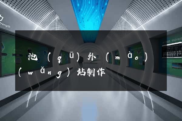 貴池區(qū)外貿(mào)網(wǎng)站制作
