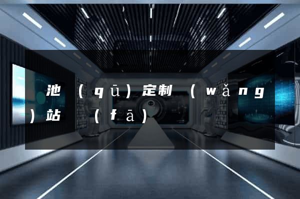 貴池區(qū)定制網(wǎng)站開發(fā)