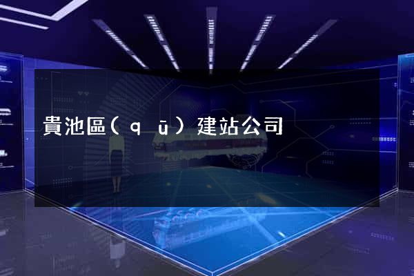 貴池區(qū)建站公司