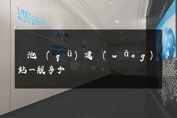 貴池區(qū)建網(wǎng)站一般多少錢