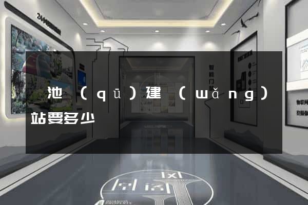 貴池區(qū)建網(wǎng)站要多少錢