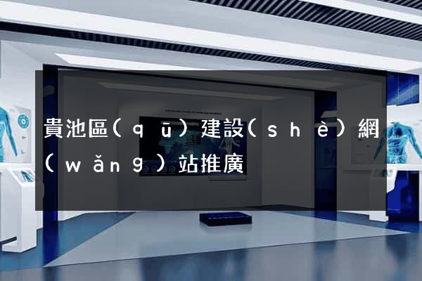 貴池區(qū)建設(shè)網(wǎng)站推廣