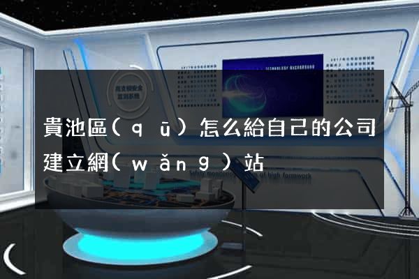 貴池區(qū)怎么給自己的公司建立網(wǎng)站