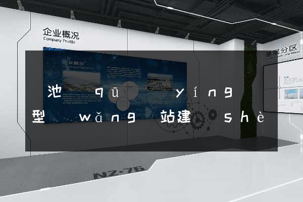 貴池區(qū)營(yíng)銷型網(wǎng)站建設(shè)