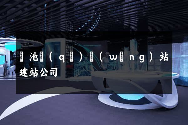 貴池區(qū)網(wǎng)站建站公司