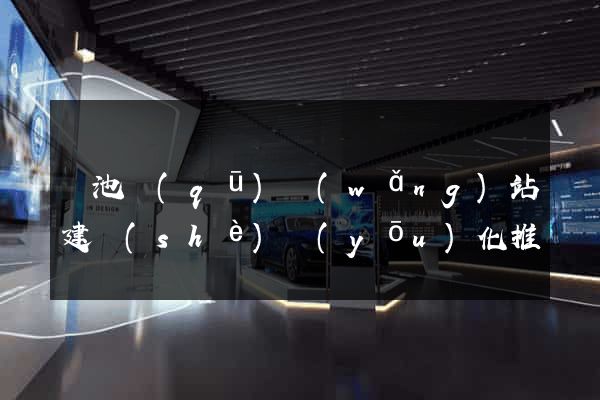 貴池區(qū)網(wǎng)站建設(shè)優(yōu)化推廣