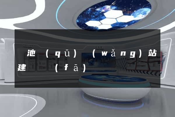 貴池區(qū)網(wǎng)站建設開發(fā)