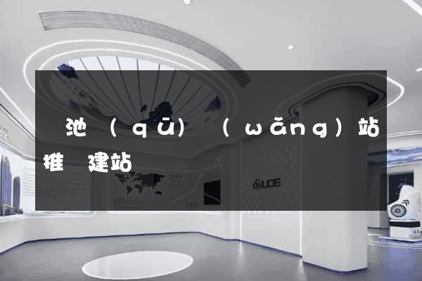 貴池區(qū)網(wǎng)站推廣建站