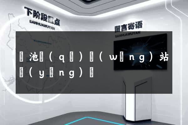 貴池區(qū)網(wǎng)站營(yíng)銷