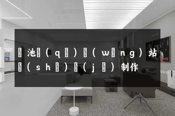 貴池區(qū)網(wǎng)站設(shè)計(jì)制作