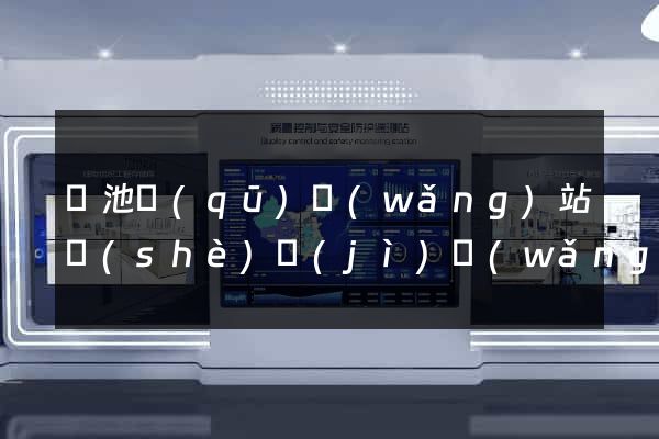 貴池區(qū)網(wǎng)站設(shè)計(jì)網(wǎng)站建設(shè)