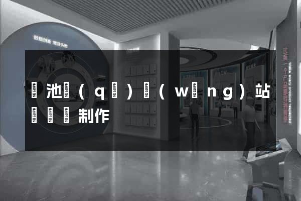 貴池區(qū)網(wǎng)站設計與制作