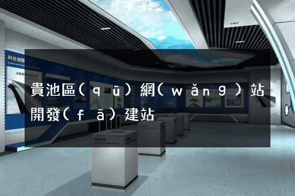 貴池區(qū)網(wǎng)站開發(fā)建站