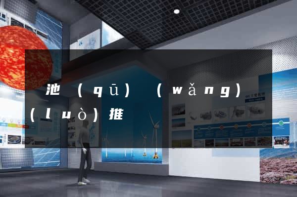 貴池區(qū)網(wǎng)絡(luò)推廣