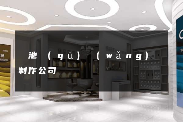 貴池區(qū)網(wǎng)頁制作公司