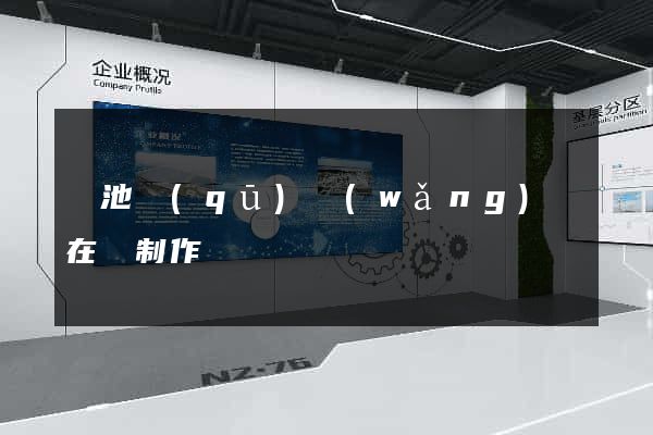 貴池區(qū)網(wǎng)頁在線制作