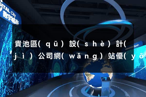 貴池區(qū)設(shè)計(jì)公司網(wǎng)站優(yōu)化