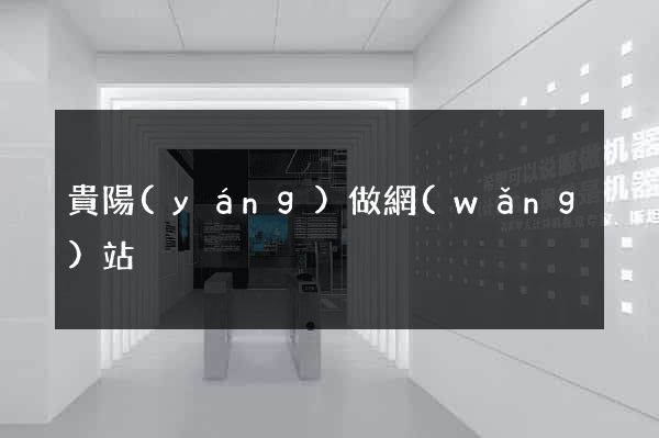 貴陽(yáng)做網(wǎng)站