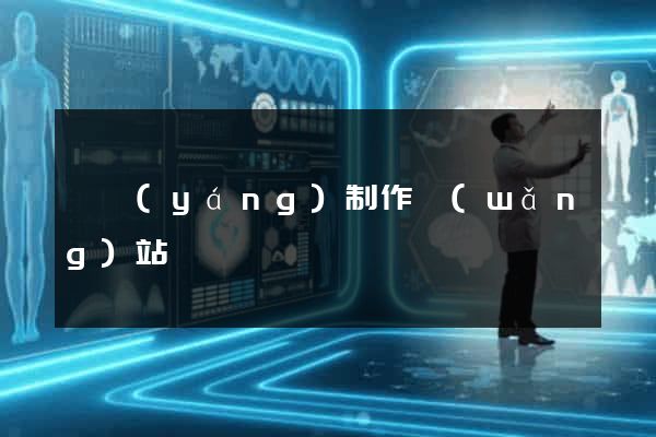 貴陽(yáng)制作網(wǎng)站