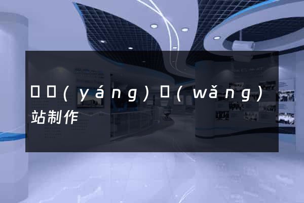 貴陽(yáng)網(wǎng)站制作
