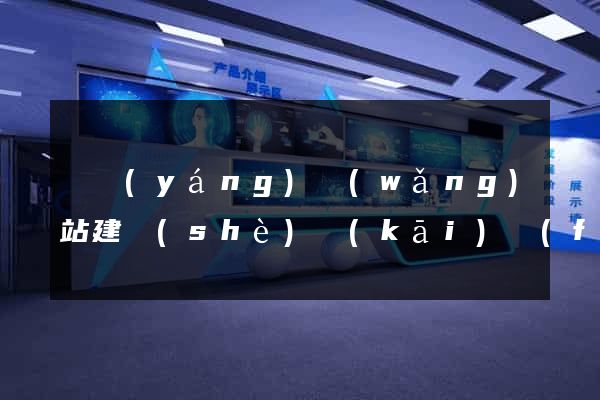 貴陽(yáng)網(wǎng)站建設(shè)開(kāi)發(fā)