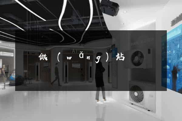 貴陽做網(wǎng)站