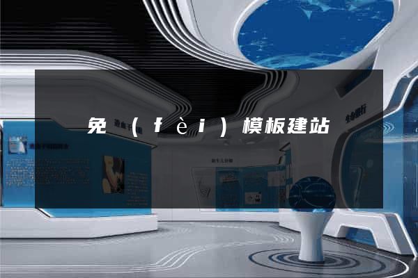 貴陽免費(fèi)模板建站