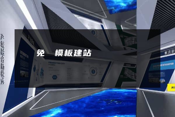 貴陽免費模板建站