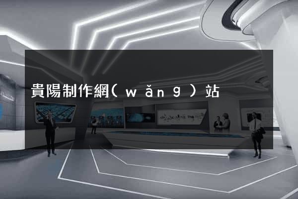 貴陽制作網(wǎng)站