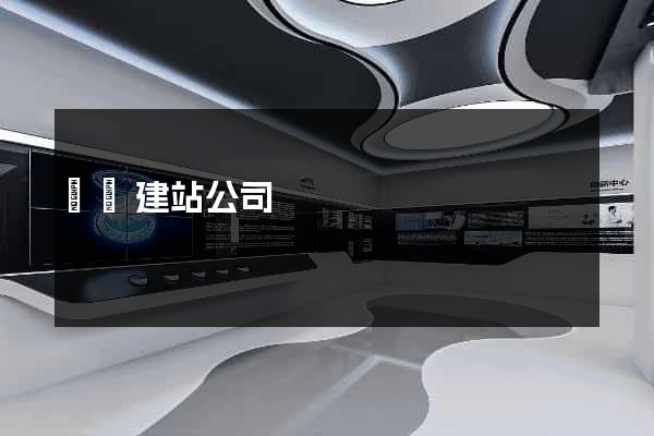 貴陽建站公司