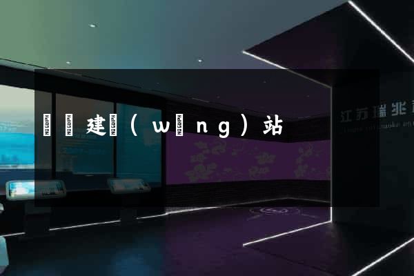 貴陽建網(wǎng)站
