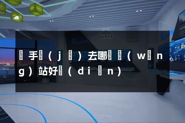買手機(jī)去哪個網(wǎng)站好點(diǎn)