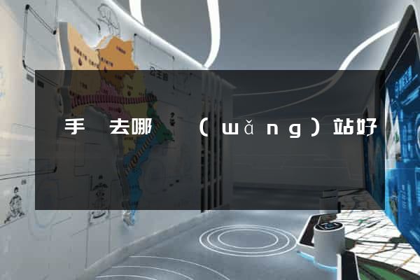 買手機去哪個網(wǎng)站好點