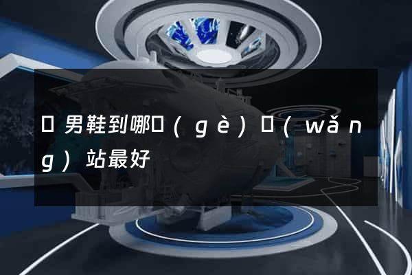 買男鞋到哪個(gè)網(wǎng)站最好
