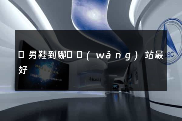 買男鞋到哪個網(wǎng)站最好