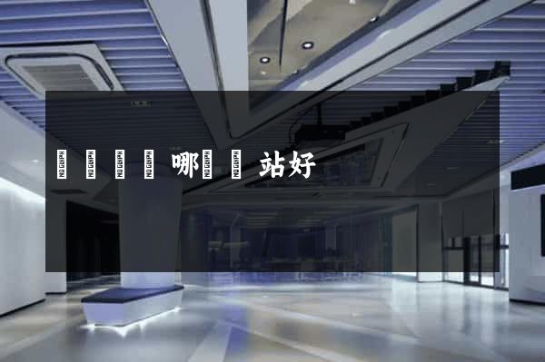 買運動褲哪個網站好