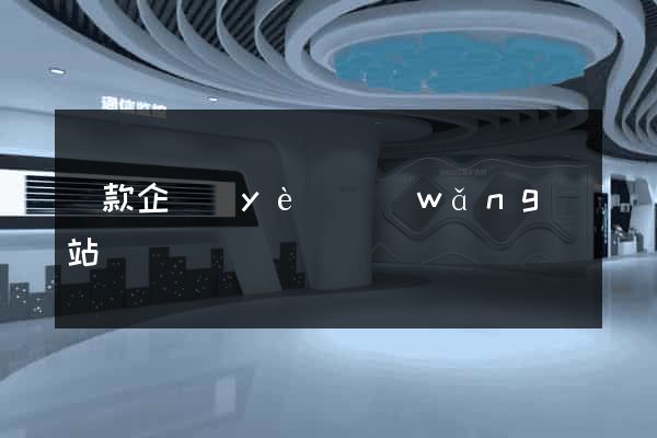 貸款企業(yè)網(wǎng)站