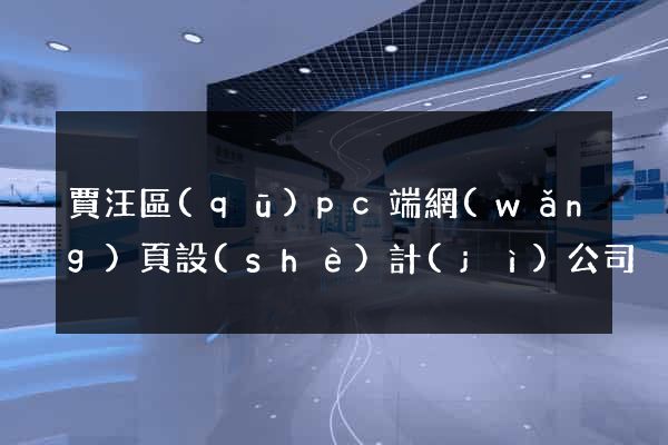 賈汪區(qū)pc端網(wǎng)頁設(shè)計(jì)公司
