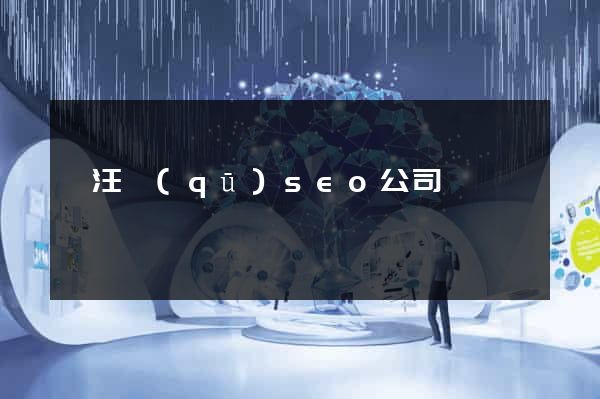 賈汪區(qū)seo公司