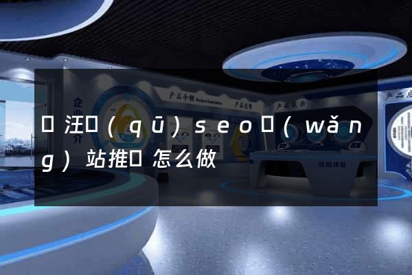 賈汪區(qū)seo網(wǎng)站推廣怎么做