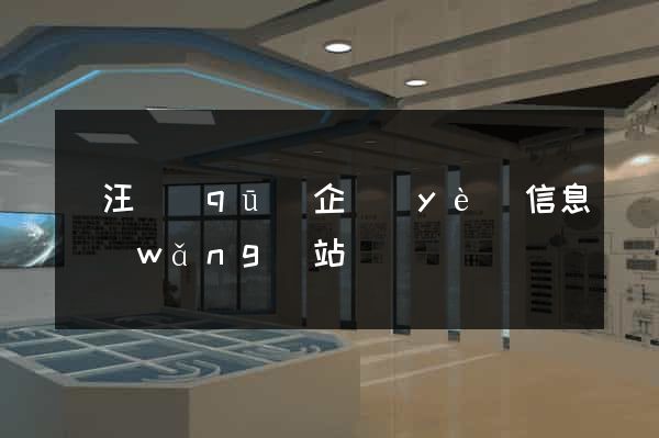 賈汪區(qū)企業(yè)信息網(wǎng)站