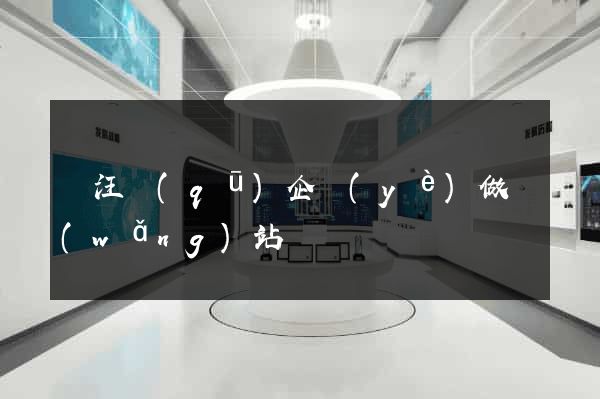 賈汪區(qū)企業(yè)做網(wǎng)站
