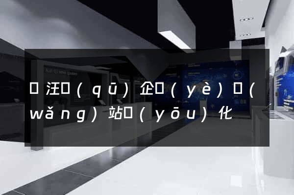 賈汪區(qū)企業(yè)網(wǎng)站優(yōu)化