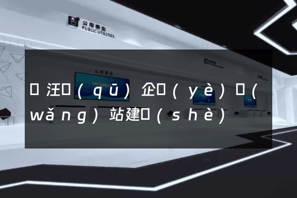 賈汪區(qū)企業(yè)網(wǎng)站建設(shè)