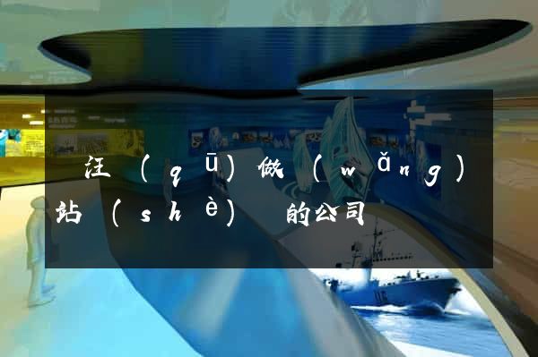 賈汪區(qū)做網(wǎng)站設(shè)計的公司