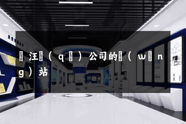 賈汪區(qū)公司的網(wǎng)站