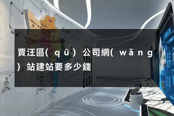 賈汪區(qū)公司網(wǎng)站建站要多少錢