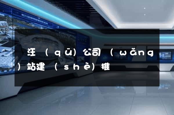 賈汪區(qū)公司網(wǎng)站建設(shè)推廣